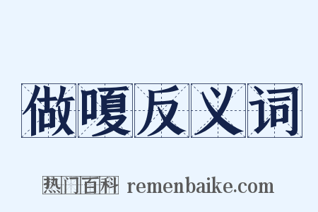 做嗄反义词是什么意思的图片